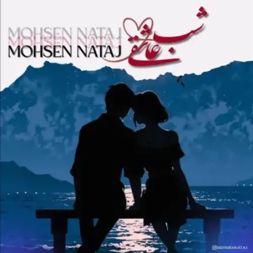شب عاشقی